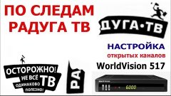 Настройка открытых каналов с ABS-1 на WorldVision S 517 IR о...