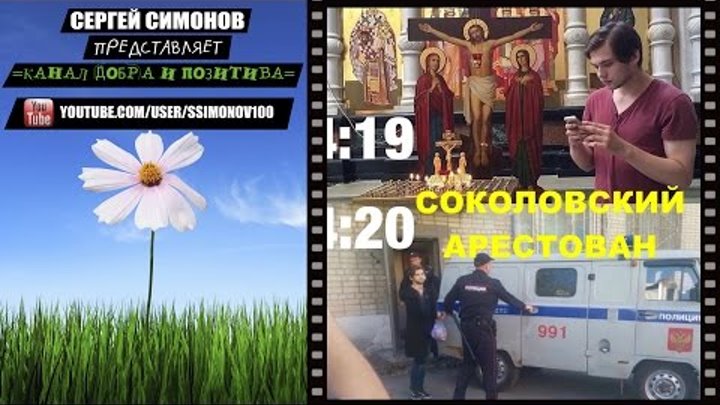 =Арест Покемона Соколовского, его кидок на Бабки других Блогеров=