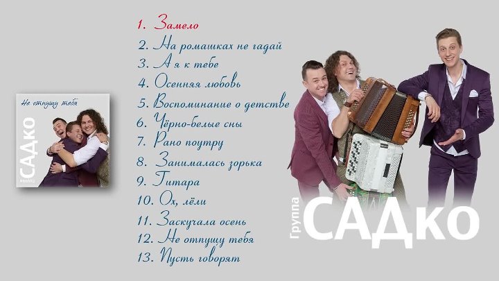 Тексты песен группы садко. Группа Садко 2020. Группа Садко автографы. Садко группа Мордовия. Садко не отпущу тебя.