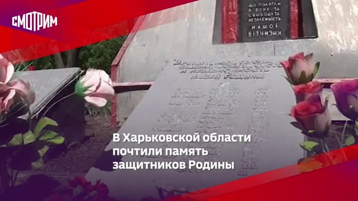 В Харьковской области почтили память защитников Родины