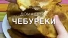 СОЧНЫЕ И ХРУСТЯЩИЕ ЧЕБУРЕКИ ( рецепт )