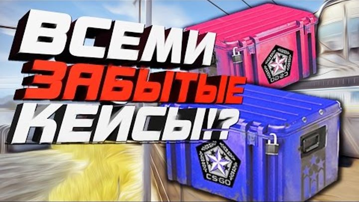 ВСЕМИ ЗАБЫТЫЕ КЕЙСЫ В CS:GO, В КОТОРЫХ ГЕЙБ РАЗДАЕТ ОТЛИЧНЫЕ СКИНЫ! (ОТКРЫВАЕМ КЕЙСЫ В КС ГО)