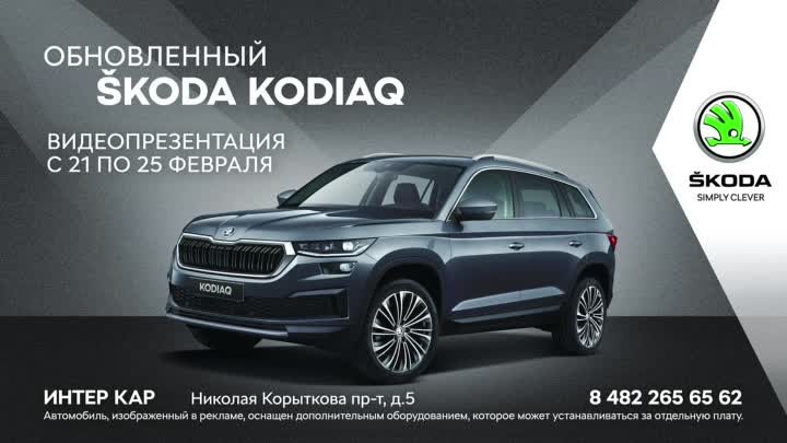 До видеопрезентации Обновленного ŠKODA KODIAQ осталось два дня