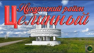 ЦЕЛИННЫЙ. Нукуктский район. студия  *САМВЕЛ*