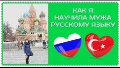 КАК я НАУЧИЛА мужа РУССКОМУ ЯЗЫКУ