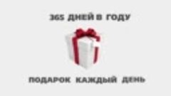 Календарь 2017 - 365 дней мотиваций