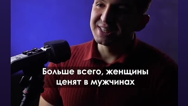 Больше всего мужчины ценят в женщине .mp4