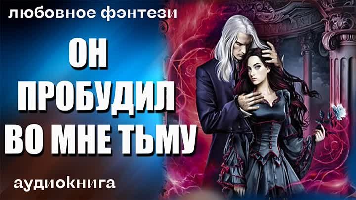 Любовное фэнтези аудиокниги. Женское фэнтези аудиокниги. Топ книг фэнтези 2022. Оно аудиокнига.