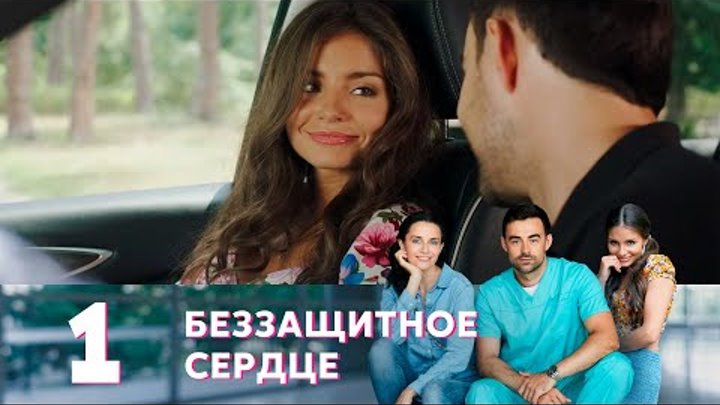 Беззащитное сердце актеры и роли фото Беззащитное сердце актеры и роли фото