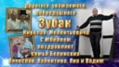 Музыкальная видео открытка для Зубак Николая Мелентьевича 24...