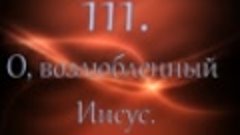 111_О возлюбленный Иисус