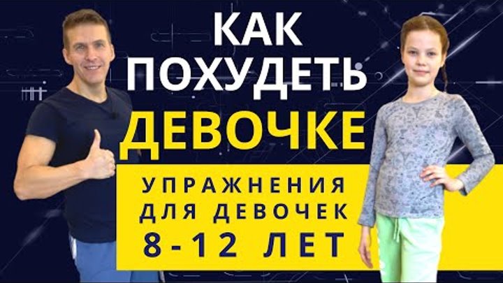 Как похудеть девочке 9-10-11-12 лет - Тренировка для девочек 9 лет / ...