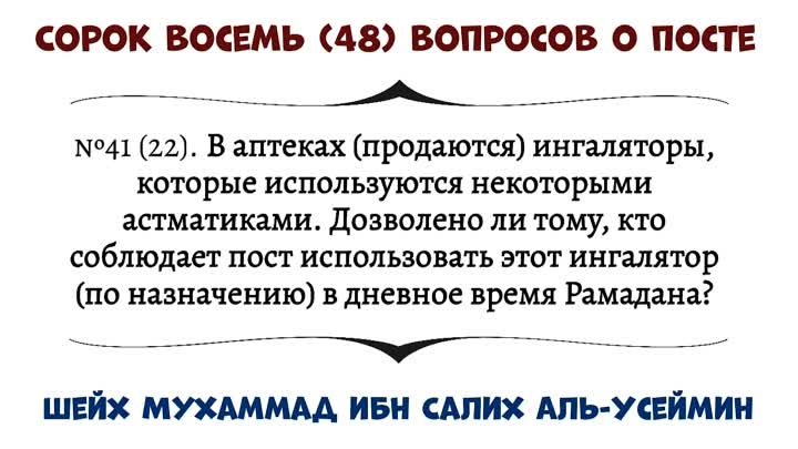 Сорок восемь (48) вопросов о Посте. Шейх Мухаммад ибн Салих Аль-Усеймин.