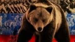 не будите русского медведя 