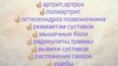 Сочетания Бальзамов при заболеваниях Костно суставной систем...