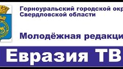 Евразия-ТВ. Эфир молодёжной редакции посёлка Висим.