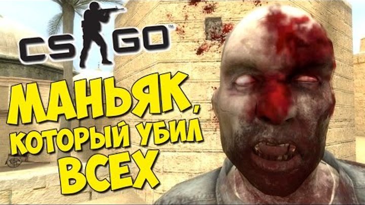 МАНЬЯК, КОТОРЫЙ УБИЛ ВСЕХ - CS:GO