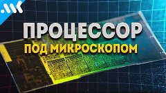 Путешествие вглубь процессора