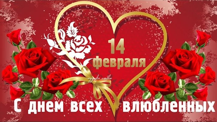 Красивые поздравления с Днем Влюбленных 14 февраля ~ красивое видео
