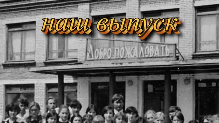 выпуск 1982 года к вечеру встречи 30 лет (2012 г.)