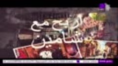 اربح مع شامين - حـ(30)ـلقة 01.05.2022