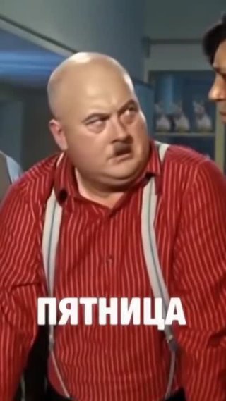 Пятница!!!