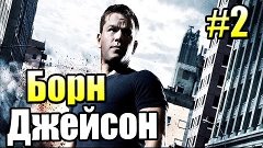 The Bourne Conspiracy {Xbox 360} прохождение #2 — Конспираци...