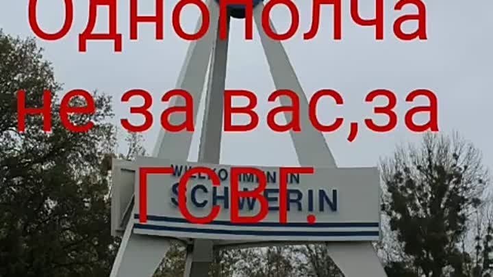 ГСВГ Шверин,друзья однополчане за вас