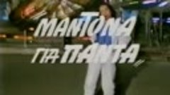 Μαντόνα για πάντα (1986)