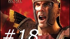 Rome: Total War #18 Безжалостный расстрел