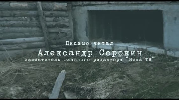 Письма Победы. Александр Сорокин
