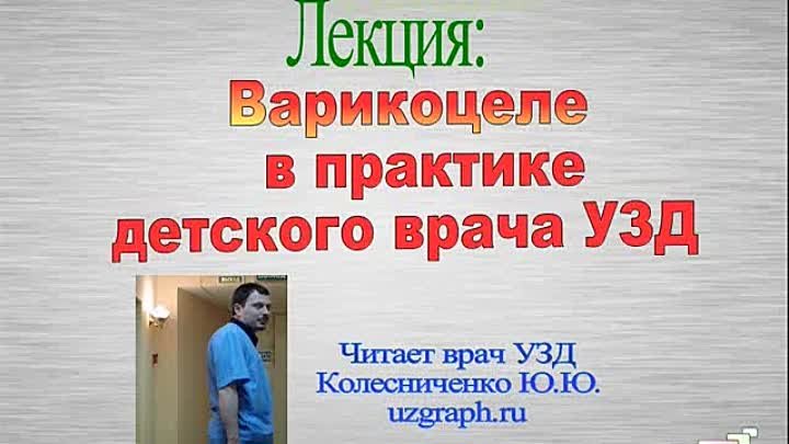 Лекция: Варикоцеле в практике детского врача ультразвуковой диагностики (УЗД)