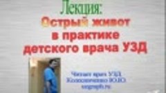 Лекция: Острый живот в практике детского врача ультразвуково...