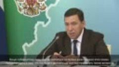 Реакция Губернатора Свердловской области на поведение _южан-...