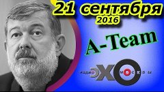 Вячеслав Мальцев | A-TEAM радио Эхо Москвы | Артподготовка |...