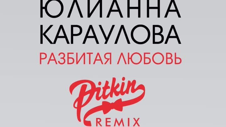 Юлианна Караулова - Разбитая Любовь (DJ PitkiN Remix)