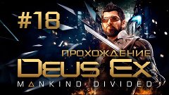 Прохождение &quot;Deus Ex: Mankind Divided&quot; #18