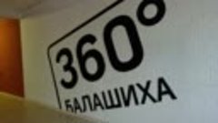 Экскурсия телеканал Балашиха 360°
