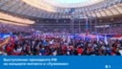Выступление Владимира Путина на концерте-митинге в «Лужниках...