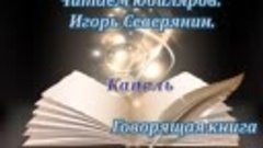 Игорь Северянин &quot;Капель&quot;