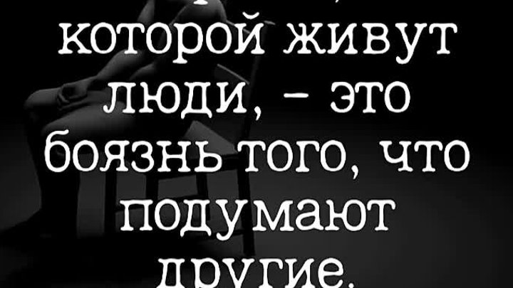 Самая большая тюрьма, в которой живут люди, — это боязнь того, что п ...