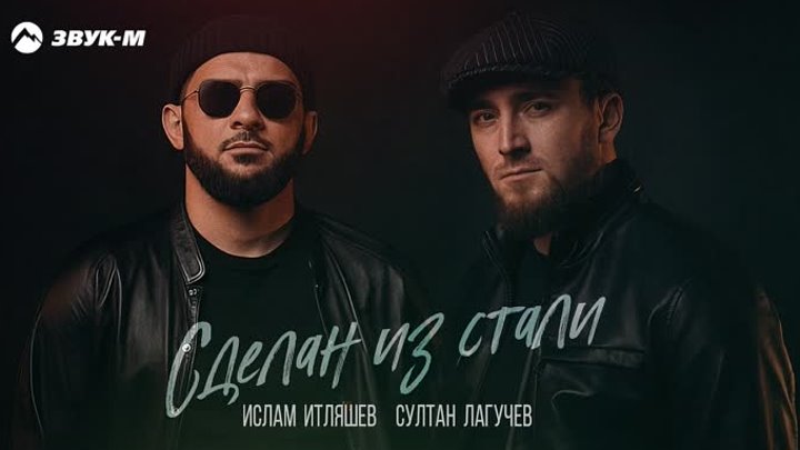 Ислам Итляшев, Султан Лагучев - Сделан из стали _ Премьера трека 2022