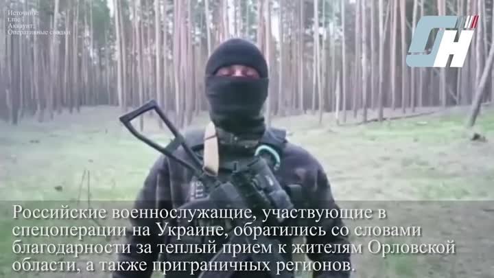 Бойцы, участвующие в спецоперации на Украине, поблагодарили орловцев ...