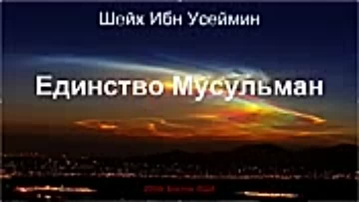 Шейх Ибн Усеймин - Единство Мусульман (2000г Бостон США)