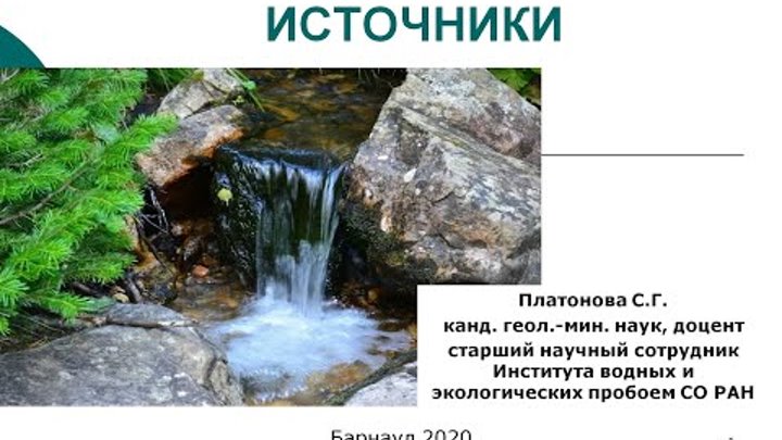 Лекция 8 «Происхождение и функционирование природных источников воды ...