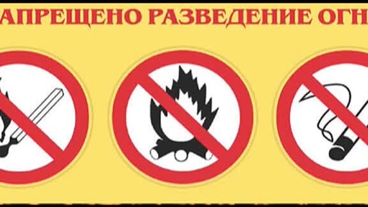 Как выглядит знак разводить любой открытый огонь Как выглядит знак разводить любой открытый огонь