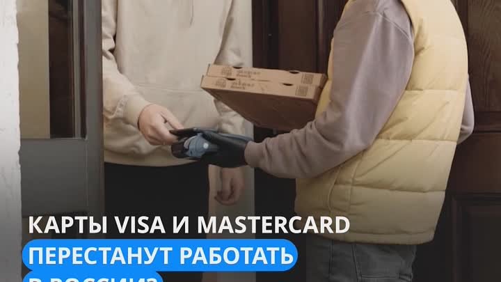 Работа Visa и Mastercard в России