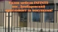 Салон мебели  INFINITI пос Домбаровский приглашает Вас за по...