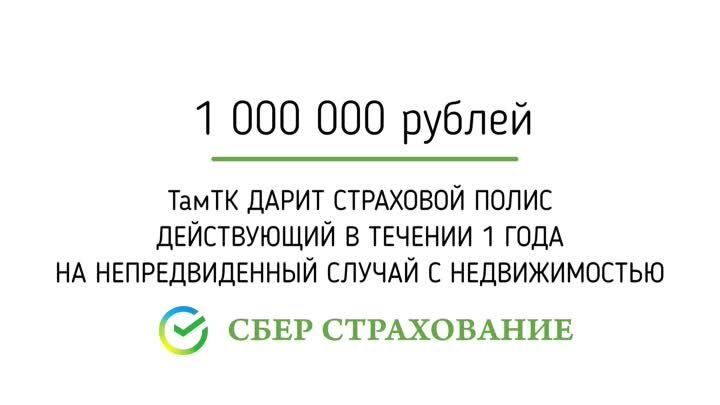 Страховой полис на 1 000 000 рублей всем клиентам ТамТК