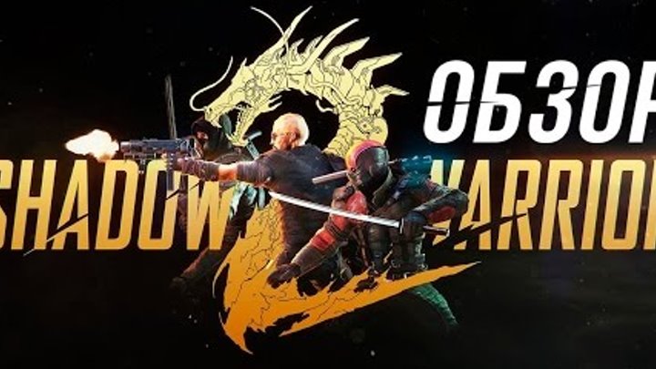 Бесконечное мясо в Shadow Warrior 2 (Обзор)